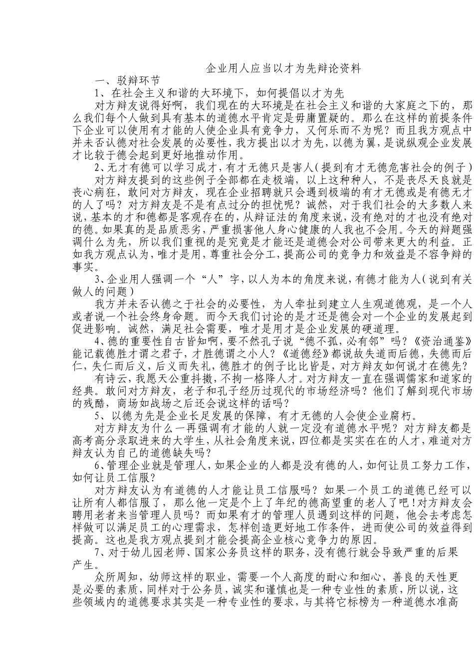 企业用人应当以才为先辩论资料_第1页