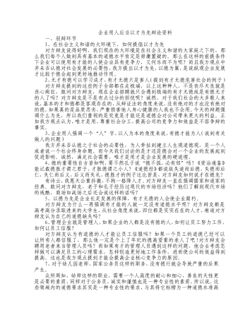 企业用人应当以才为先辩论资料