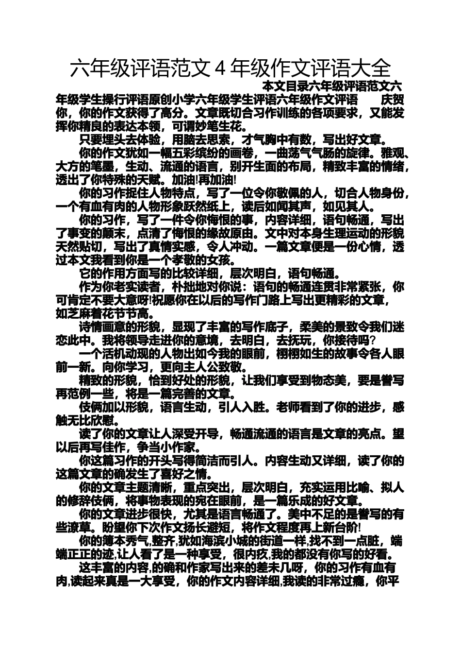 六年级作文之六年级评语范文4年级作文评语大全_第1页