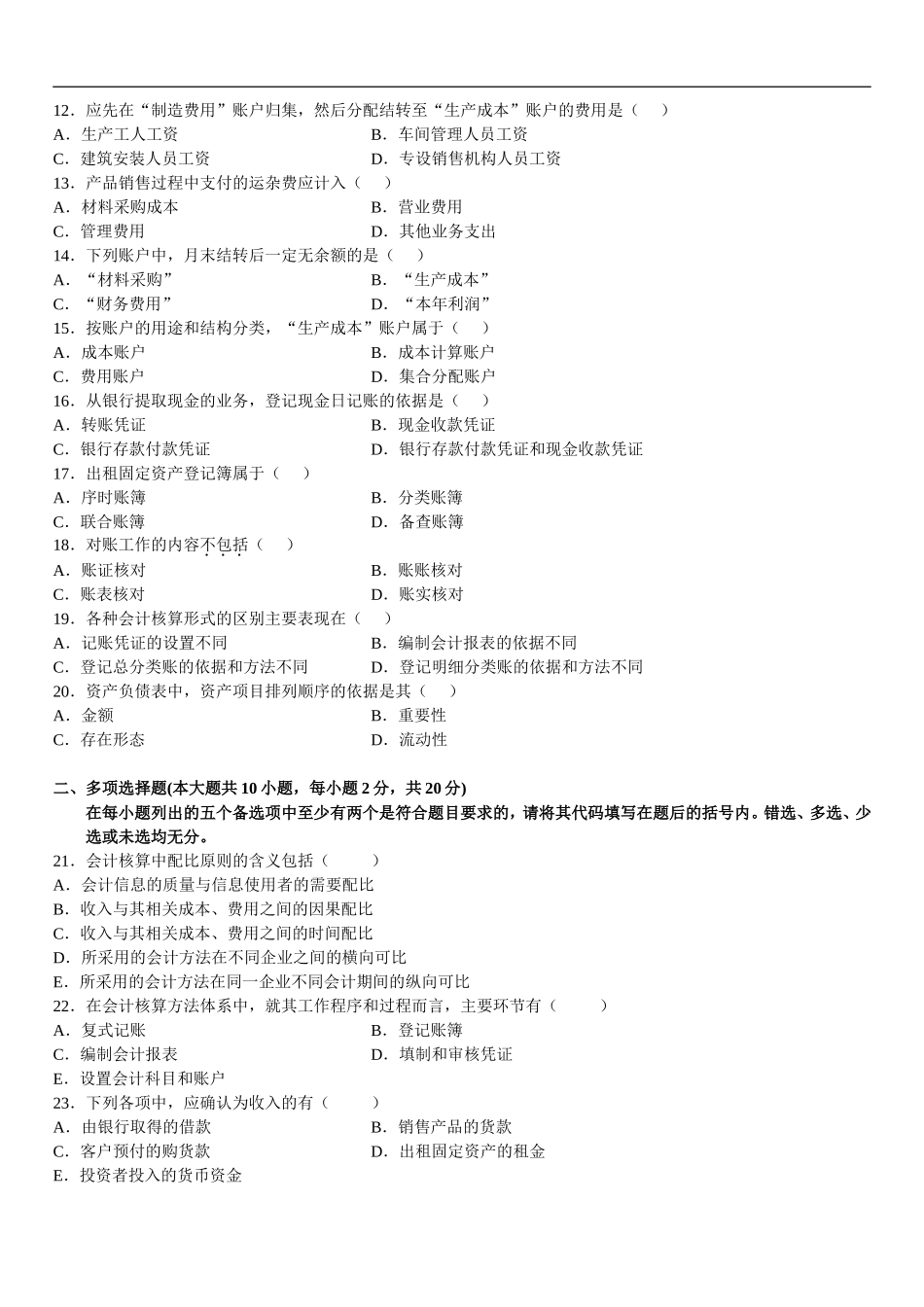 全国2008年7月高等教育自学考试基础会计学试题_第2页