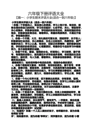 六年级作文之六年级下册评语大全