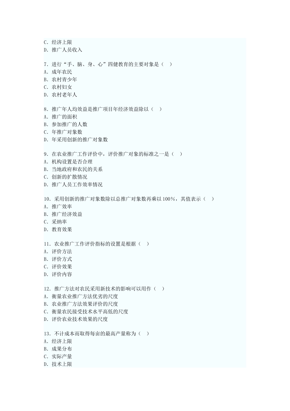 全国2008年7月高等教育自学考试农业推广学试题_第2页