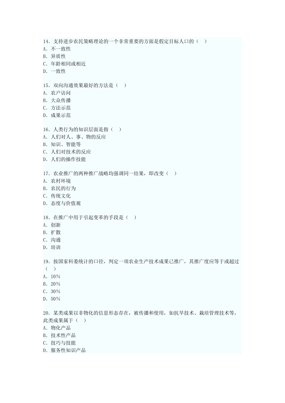 全国2008年7月高等教育自学考试农业推广学试题_第3页