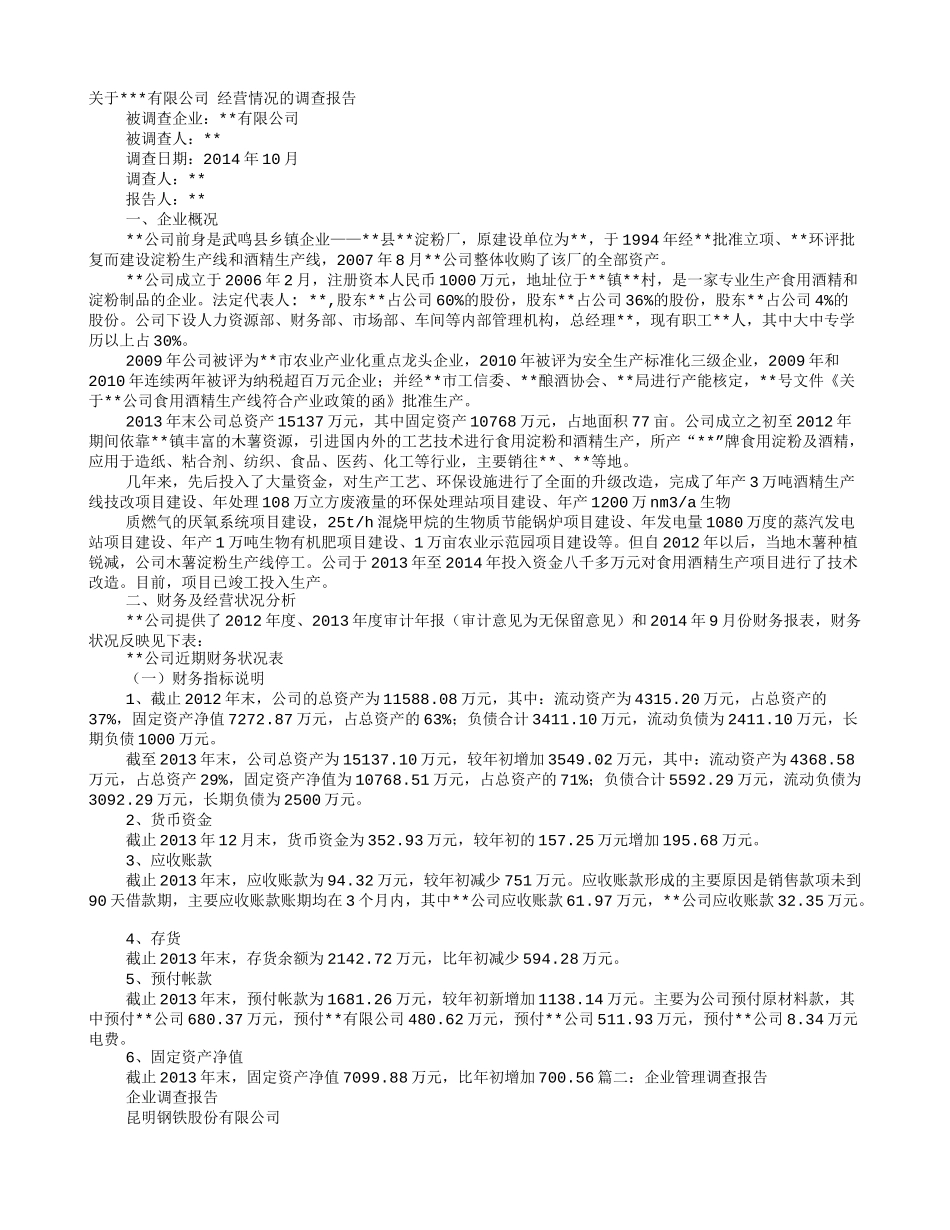 企业经营调研报告_第1页