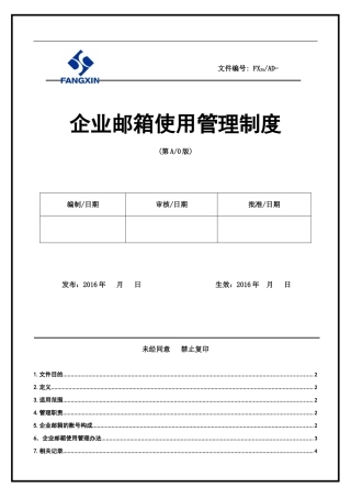企业邮箱使用管理制度7.11