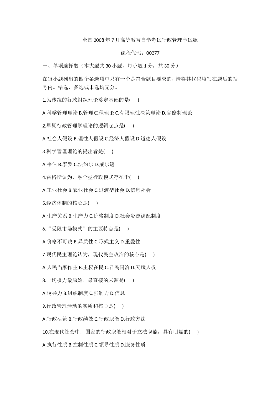 全国2008年7月高等教育自学考试行政管理学试题_第1页