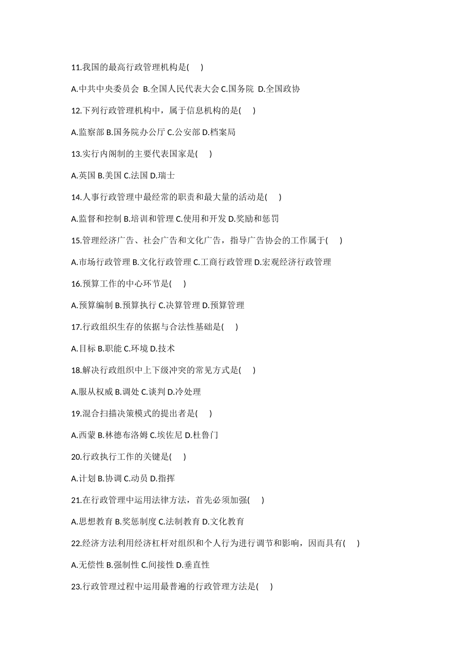 全国2008年7月高等教育自学考试行政管理学试题_第2页