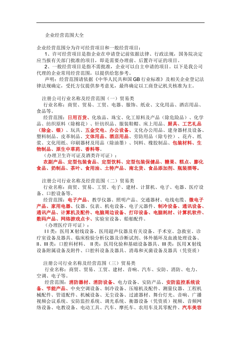 企业经营范围大全_第1页