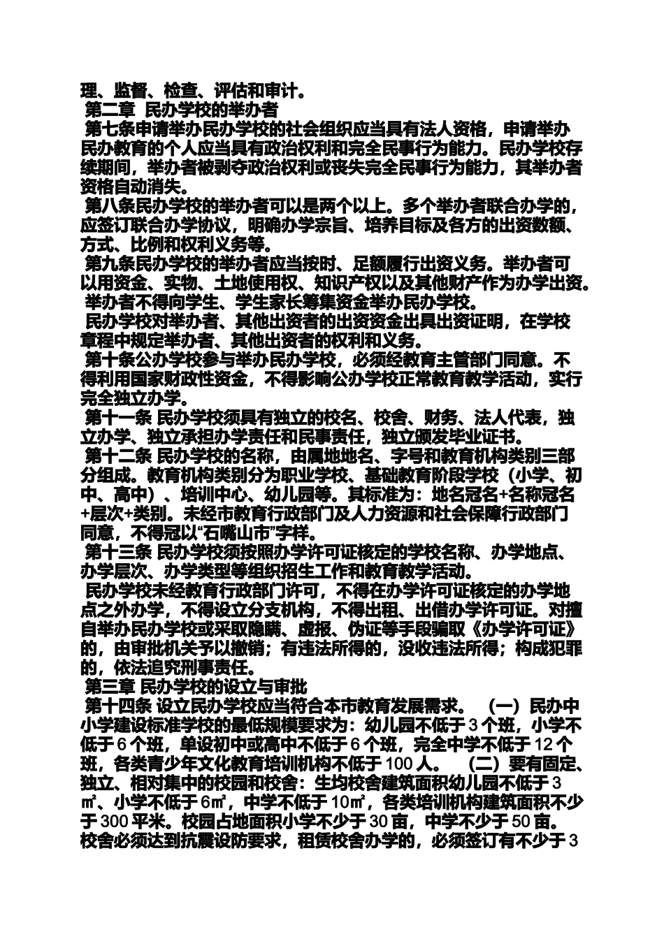 六年级作文之民办中小学规章制度_第2页