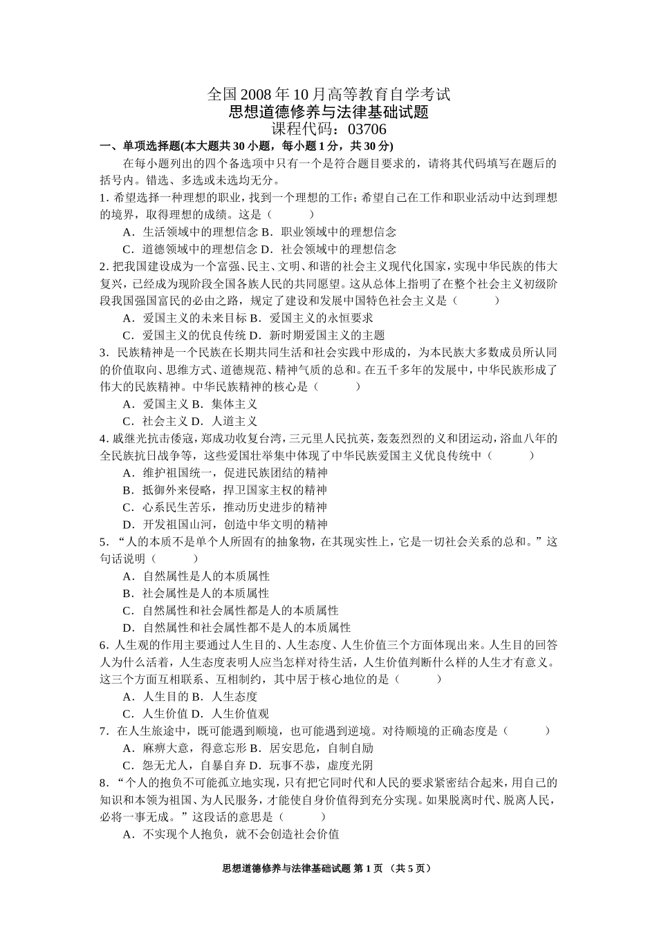 全国2008年10月法律基础与思想道德修养试题打印版_第1页