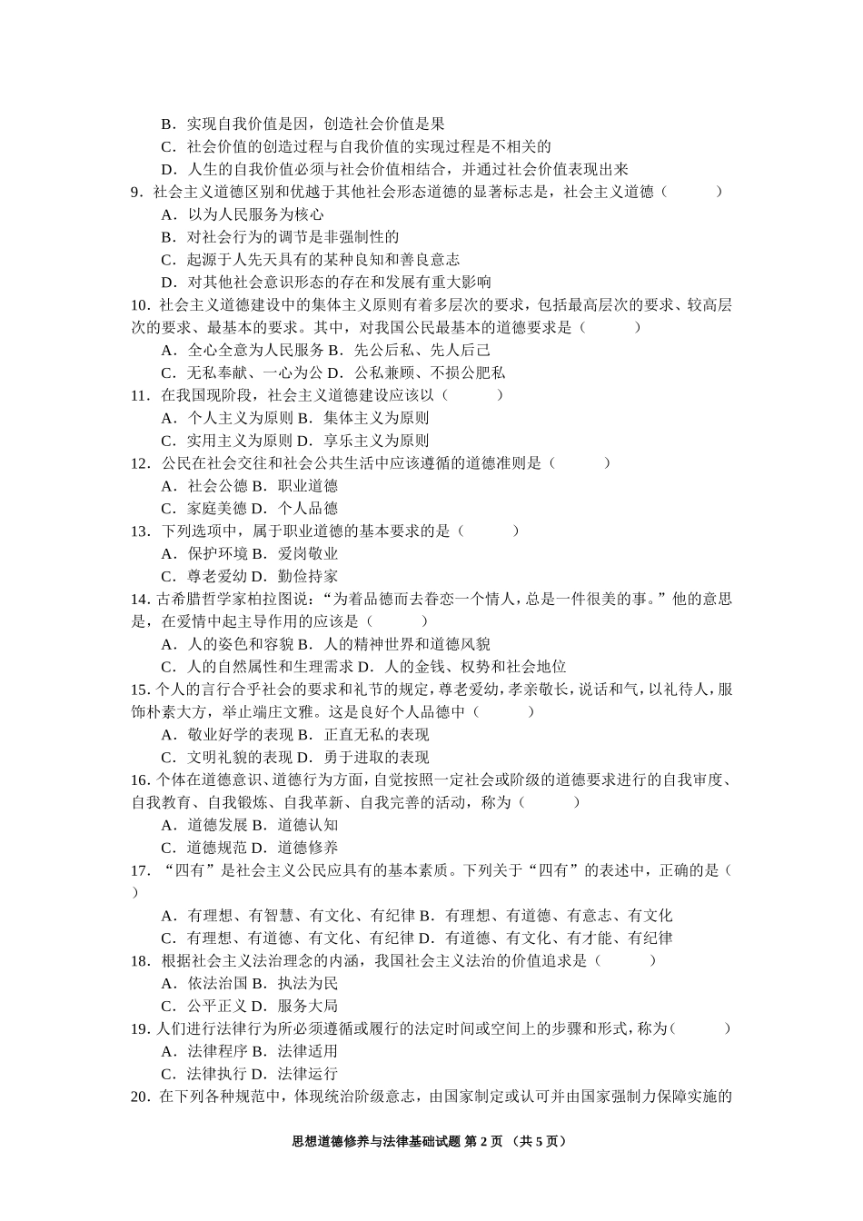 全国2008年10月法律基础与思想道德修养试题打印版_第2页
