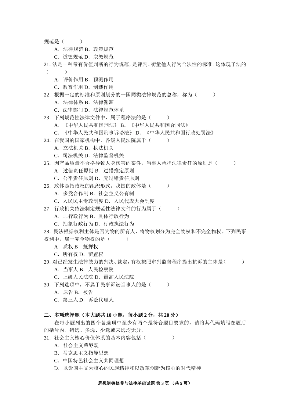 全国2008年10月法律基础与思想道德修养试题打印版_第3页