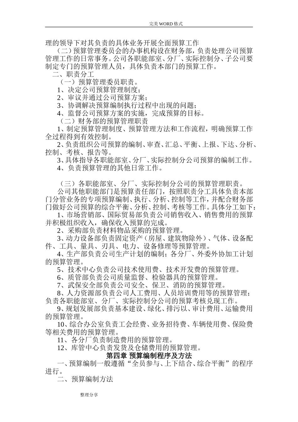 企业预算管理制度汇编_第2页