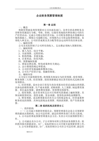 企业预算管理制度汇编