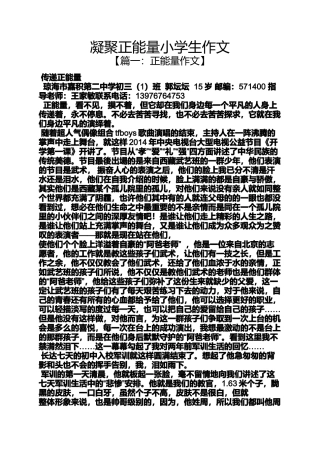 六年级作文之凝聚正能量小学生作文