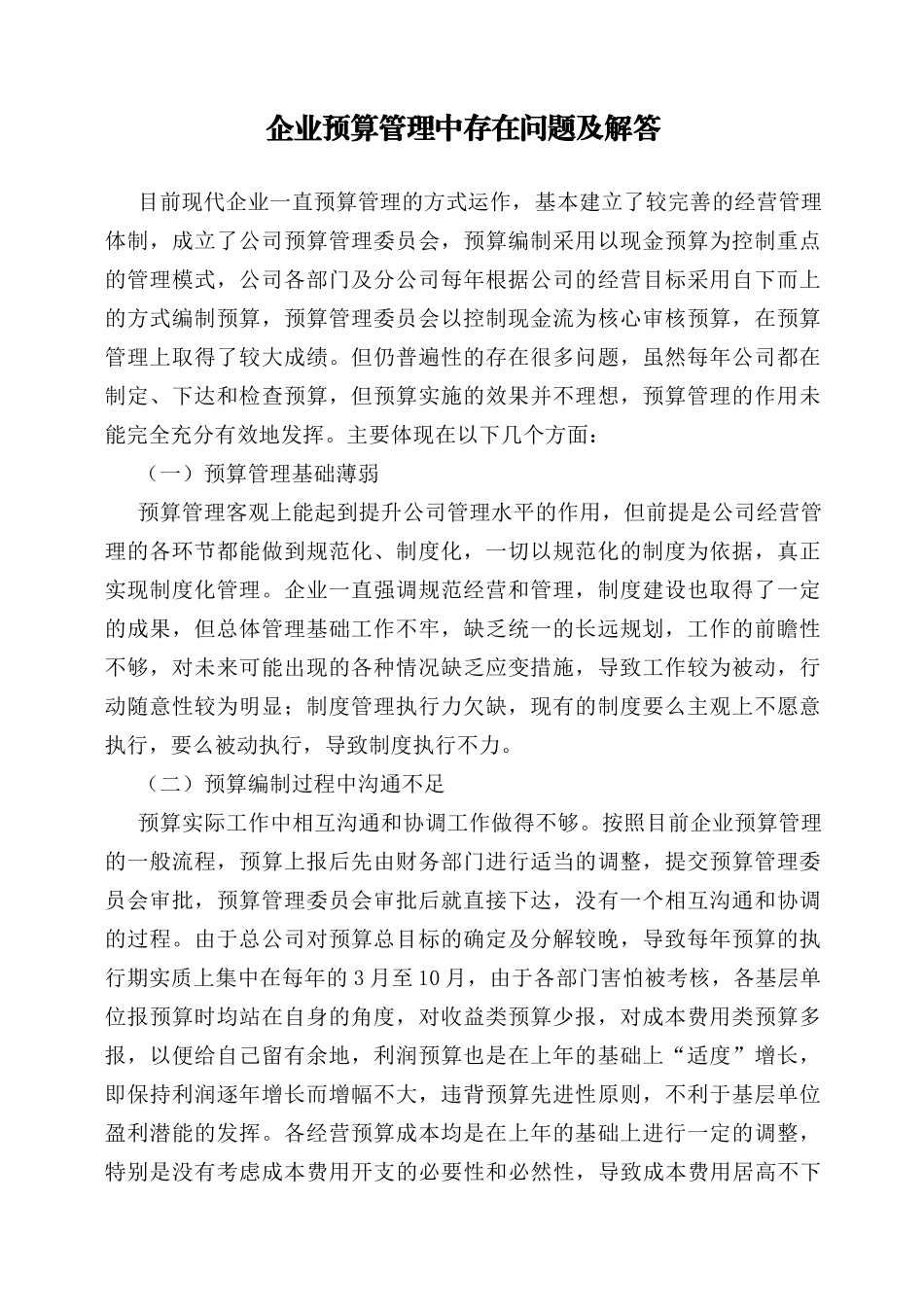 企业预算管理中存在问题及解答_第1页