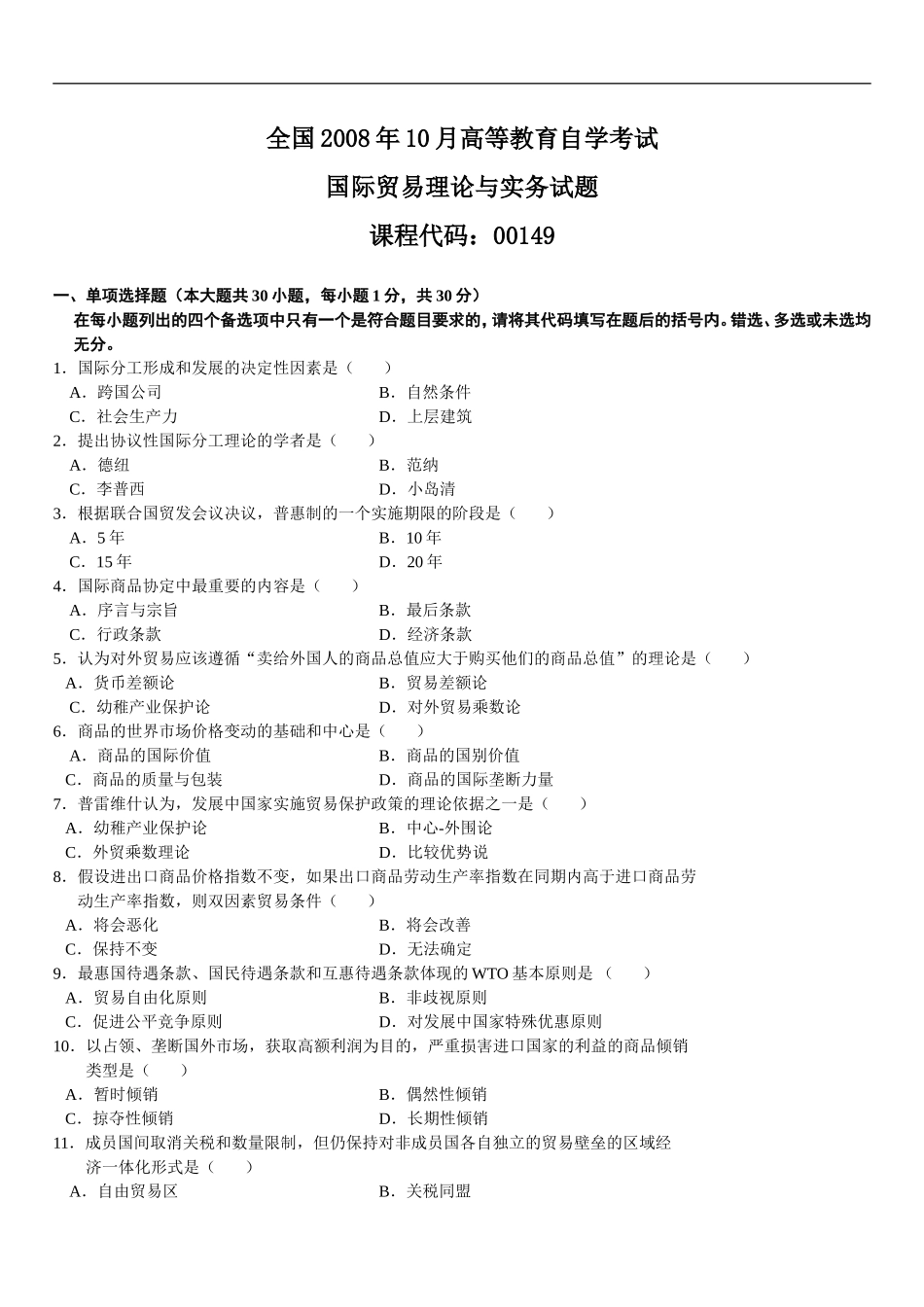 全国2008年10月高等教育自学考试国际贸易理论与实务试题_第1页