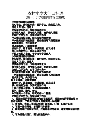 六年级作文之农村小学大门口标语