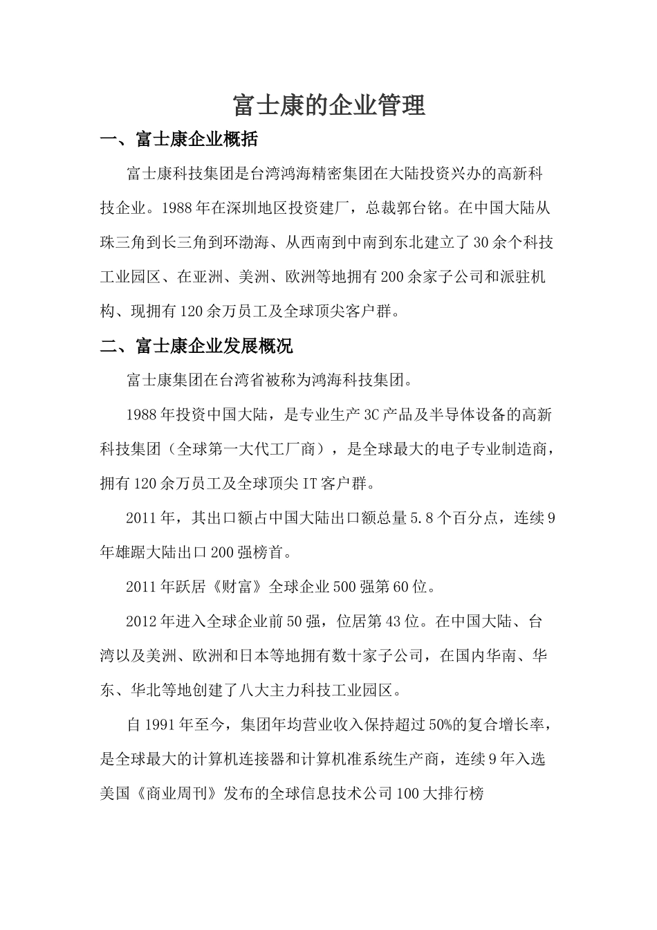 企业阅读心得-富士康企业_第1页