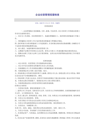 企业经营管理规章制度