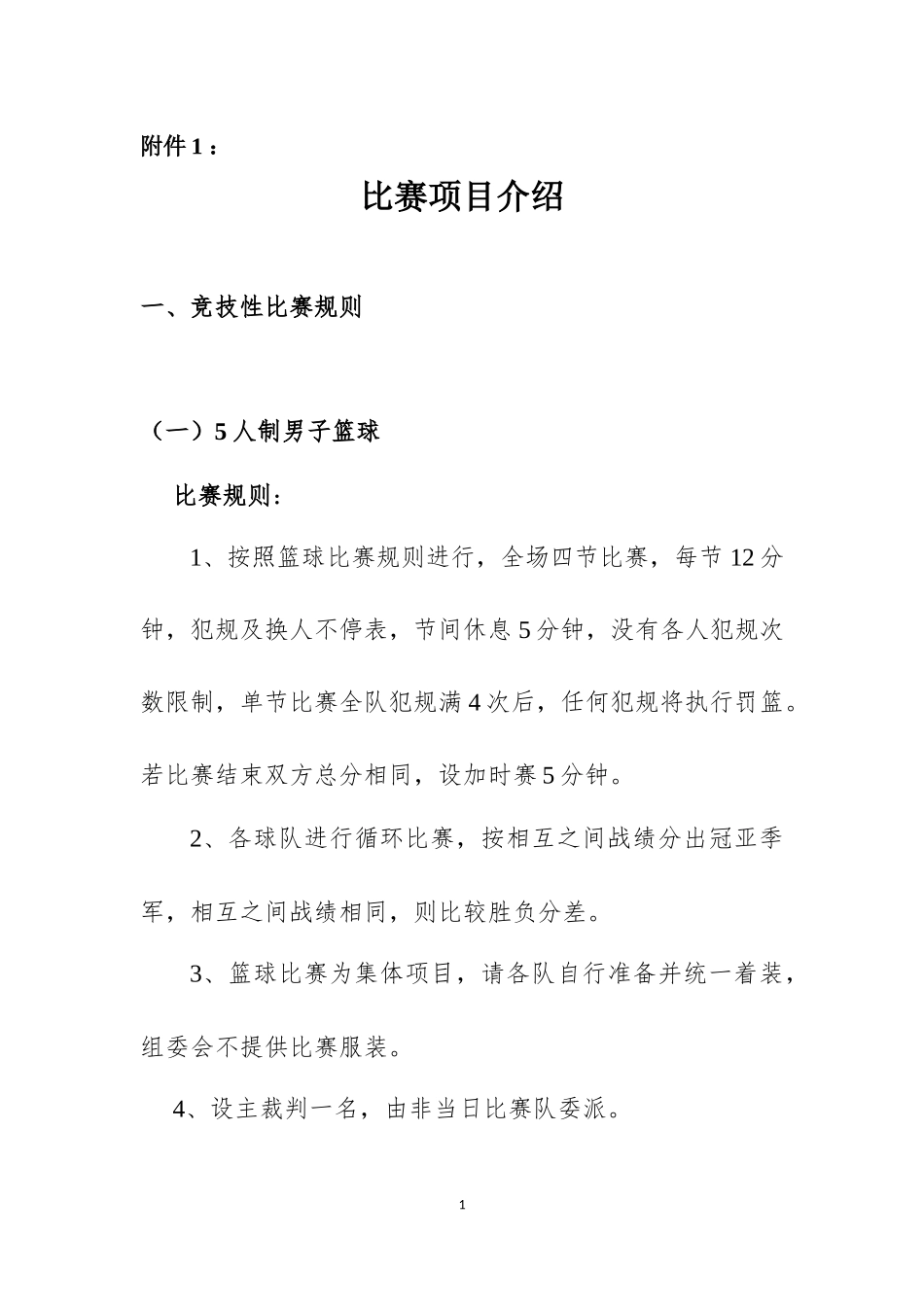 企业运动会比赛项目介绍(竞技类、趣味类)_第1页