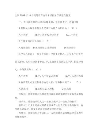 全国2008年10月高等教育自学考试民法学试题及答案