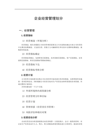 企业经营管理划分大纲2013-7-31