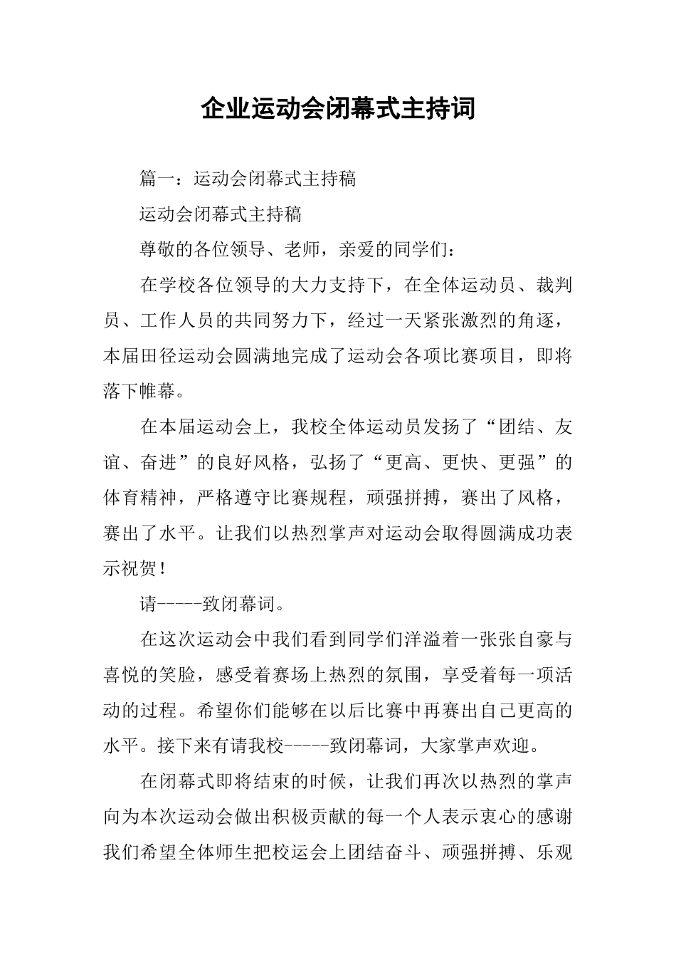 企业运动会闭幕式主持词_第1页