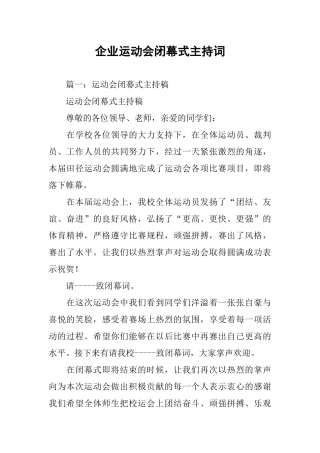 企业运动会闭幕式主持词