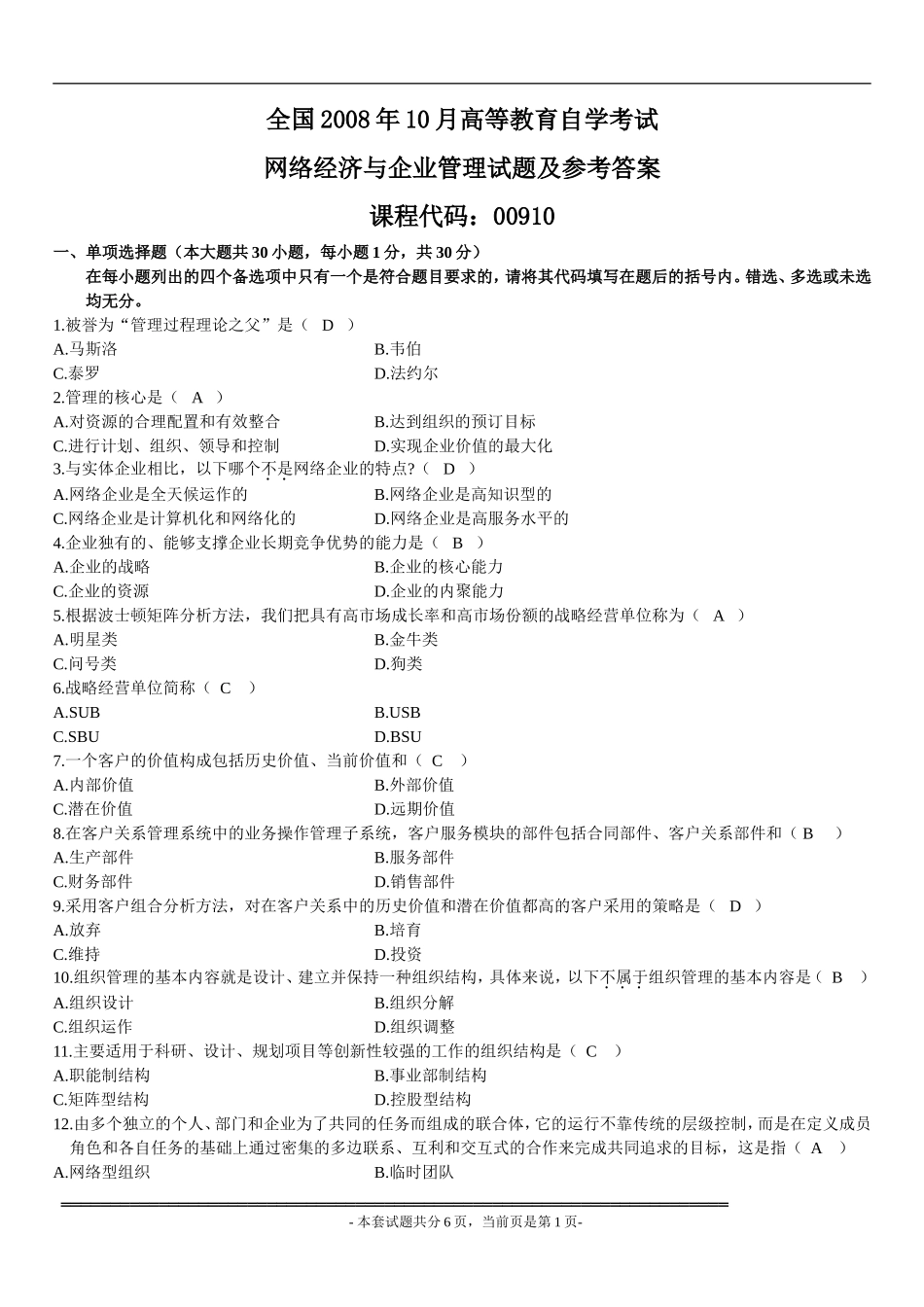 全国2008年10月高等教育自学考试网络经济与企业管理试题及参考答案_第1页