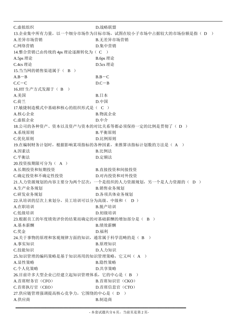 全国2008年10月高等教育自学考试网络经济与企业管理试题及参考答案_第2页