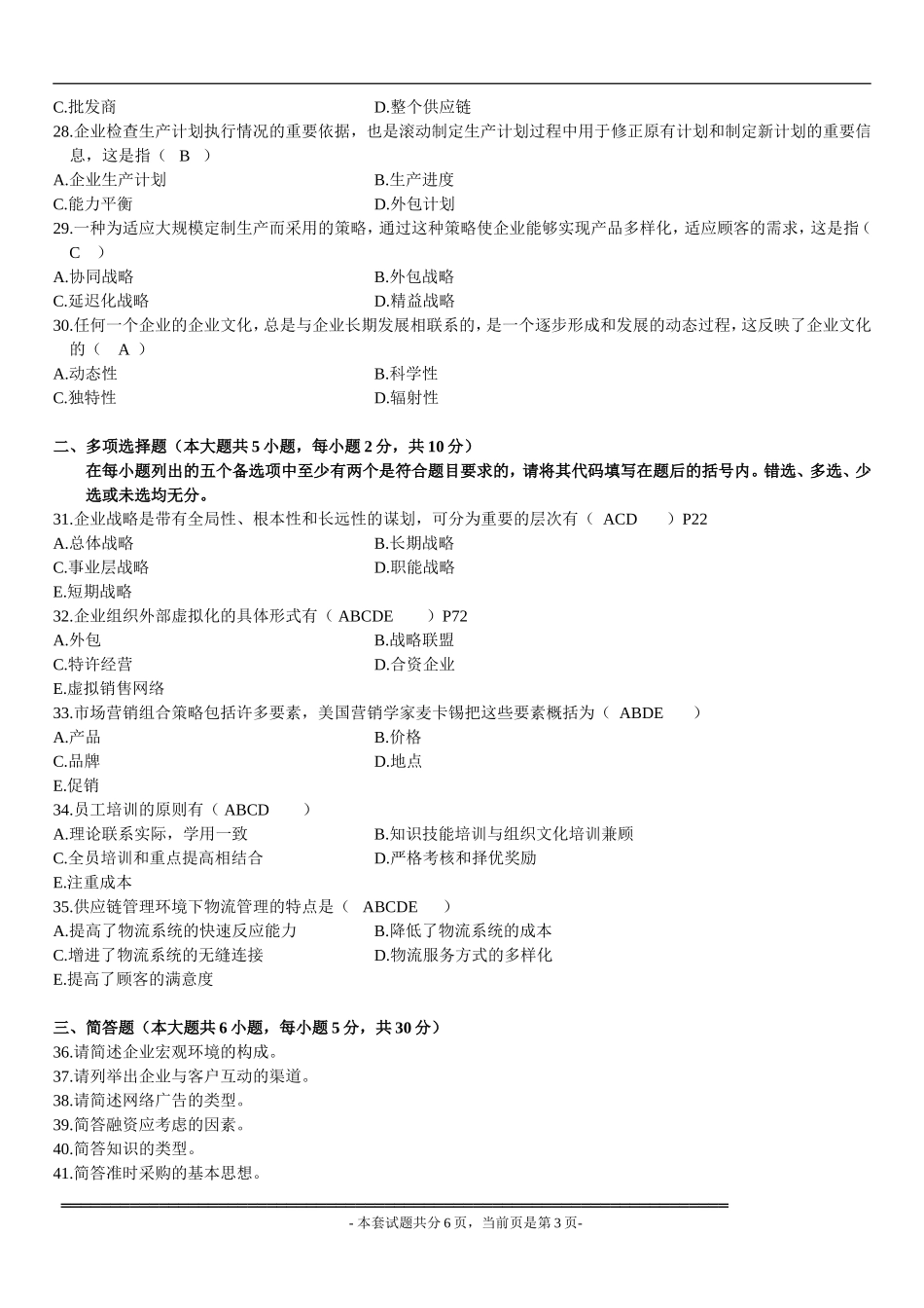 全国2008年10月高等教育自学考试网络经济与企业管理试题及参考答案_第3页