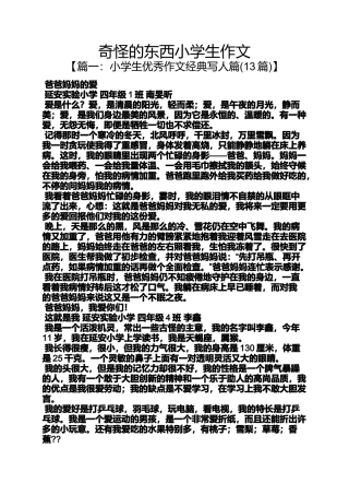 六年级作文之奇怪的东西小学生作文