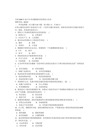 全国2008年10月自考国际贸易理论与实务试题及答案