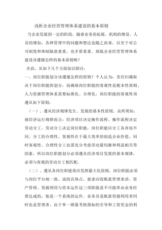 企业经营管理体系建设的基本原则