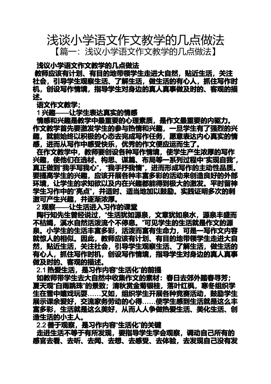 六年级作文之浅谈小学语文作文教学的几点做法_第1页