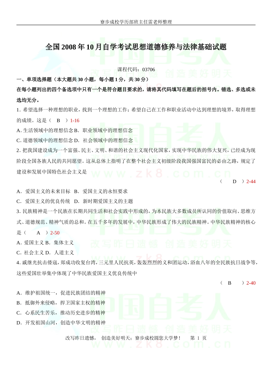 全国2008年10月自学考试03706《思想道德修养与法律基础》历年真题_第1页