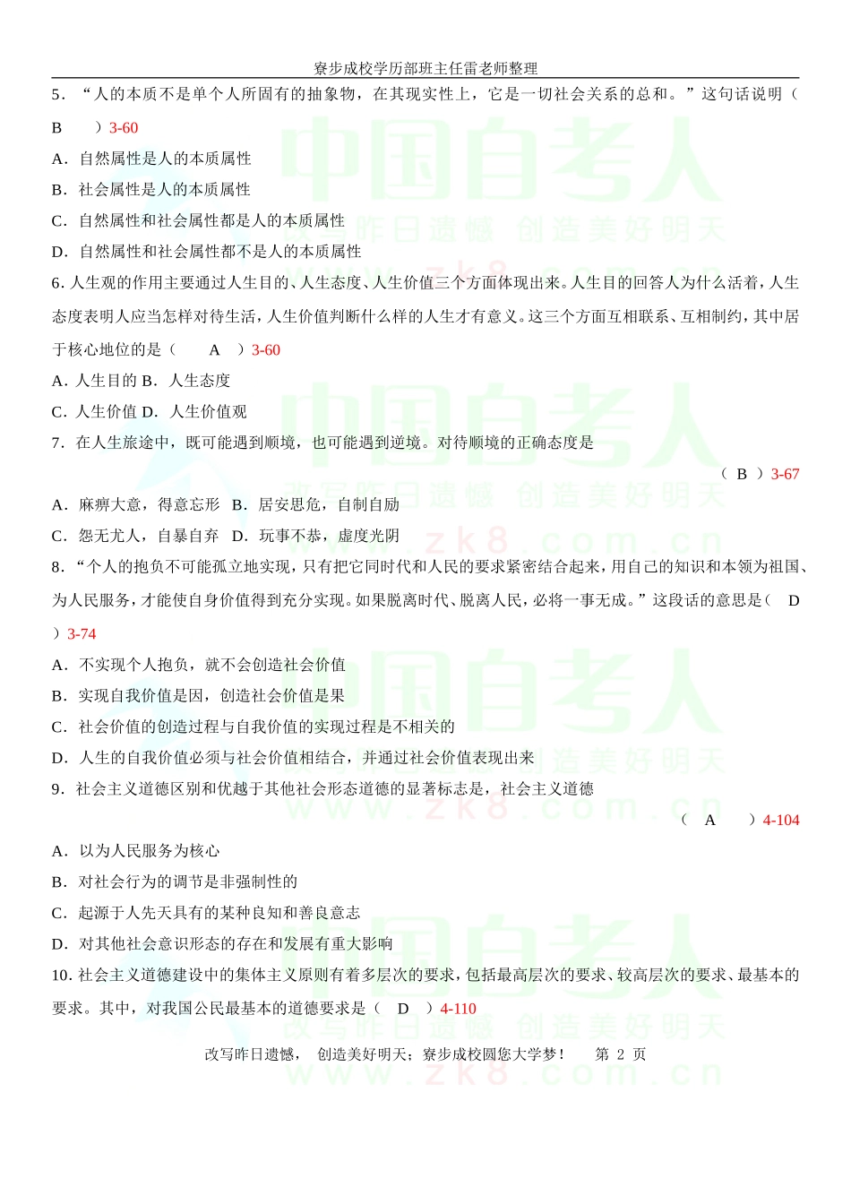 全国2008年10月自学考试03706《思想道德修养与法律基础》历年真题_第2页