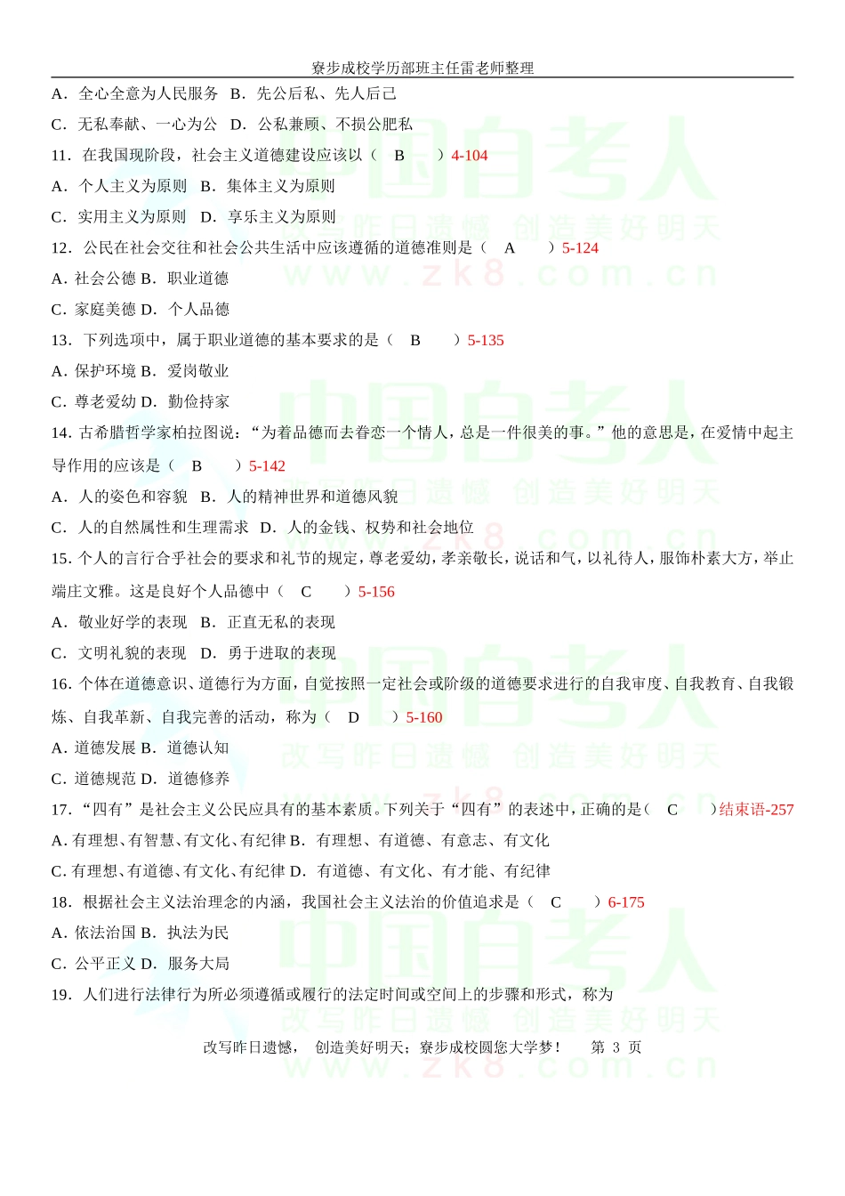 全国2008年10月自学考试03706《思想道德修养与法律基础》历年真题_第3页