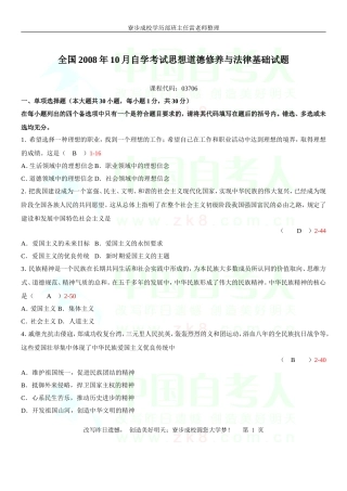 全国2008年10月自学考试03706《思想道德修养与法律基础》历年真题