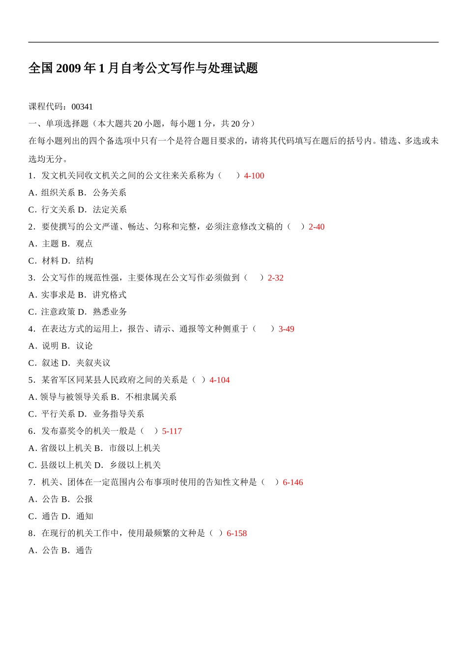 全国2009年01月自学考试00341《公文写作与处理》历年真题_第1页