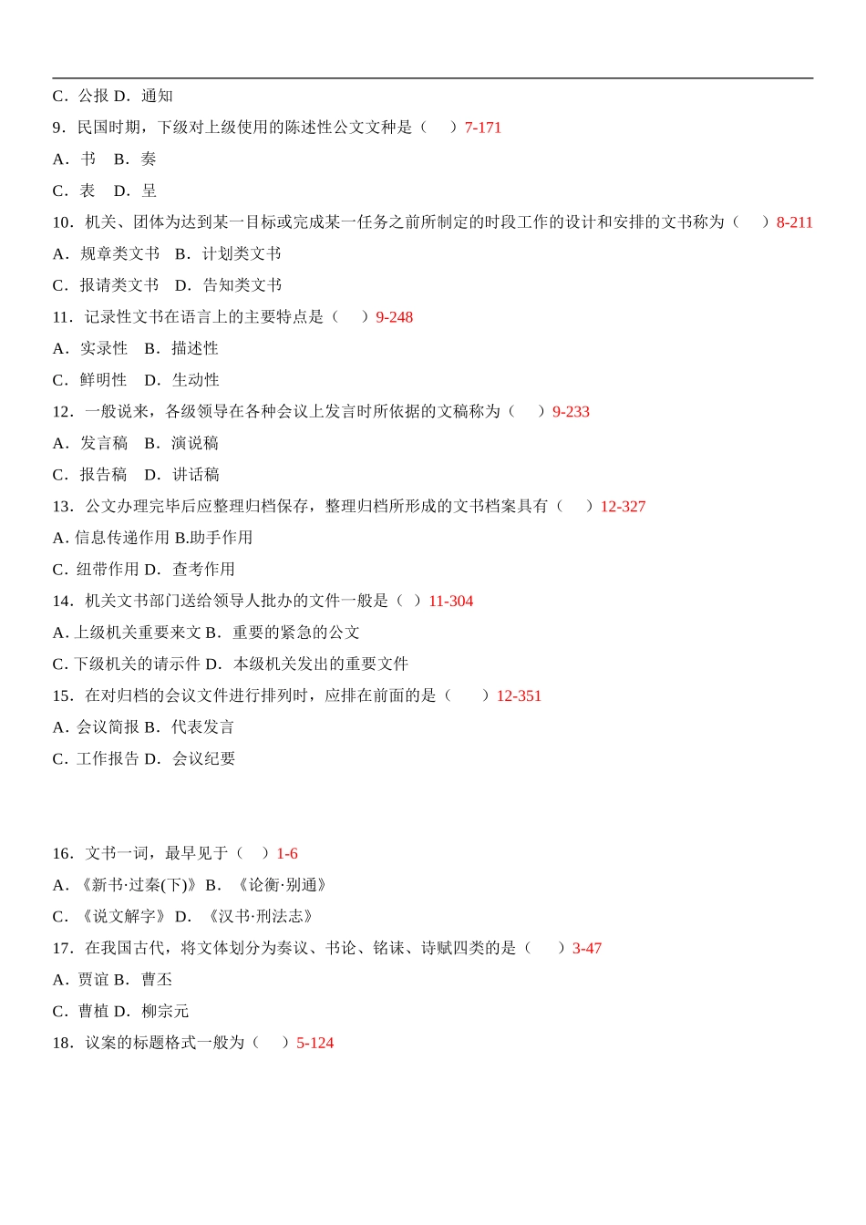 全国2009年01月自学考试00341《公文写作与处理》历年真题_第2页