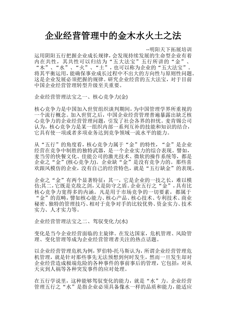 企业经营管理中的金木水火土之法_第1页