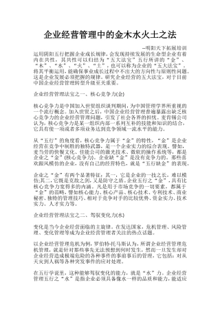 企业经营管理中的金木水火土之法