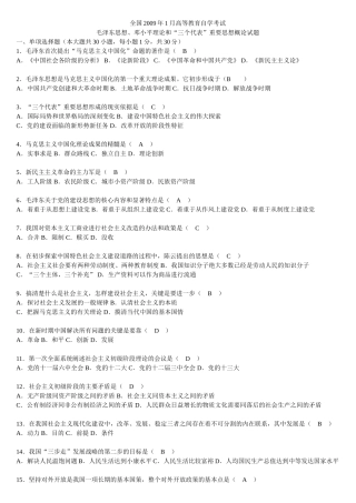 全国2009年1月高等教育自学考试“毛邓三”真题及答案