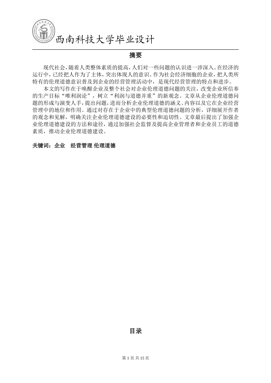 企业经营管理中伦理道德_第1页