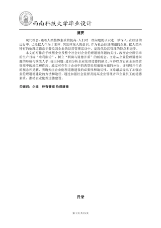 企业经营管理中伦理道德