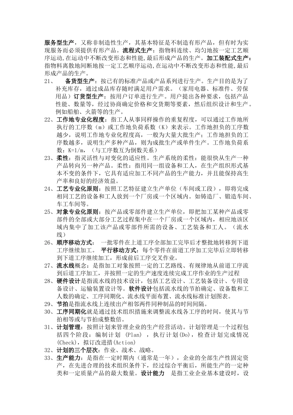 企业运营管理名词解释_第2页