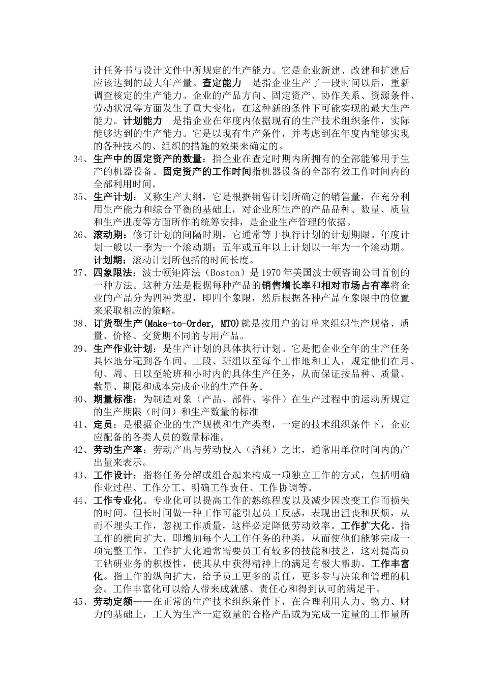 企业运营管理名词解释_第3页