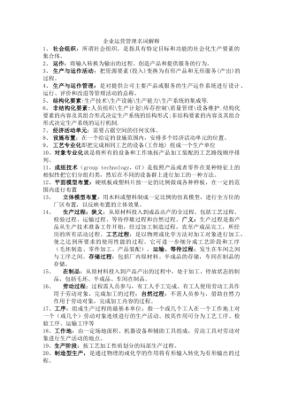 企业运营管理名词解释